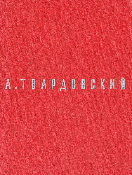 Обложка книги А. Твардовский. Поэмы, А. Твардовский
