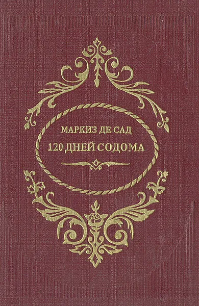 Обложка книги 120 дней Содома, де Сад Донасьен Альфонс Франсуа