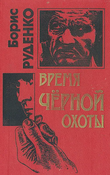 Обложка книги Время черной охоты, Руденко Борис Антонович