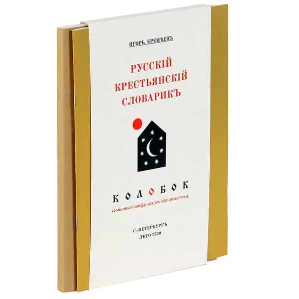 Обложка книги Русский крестьянский словарик. Колобок. Солнечный шифр русских сказок про животных (комплект из 2 книг + mini-DVD), Игорь Еремеев