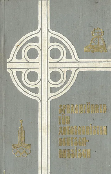 Обложка книги Sprachfuhrer fur autotouristen deutsch-russisch  / Разговорник для автотуристов (немецко-русский), Д. Т. Войнова, С. Д. Сергеев