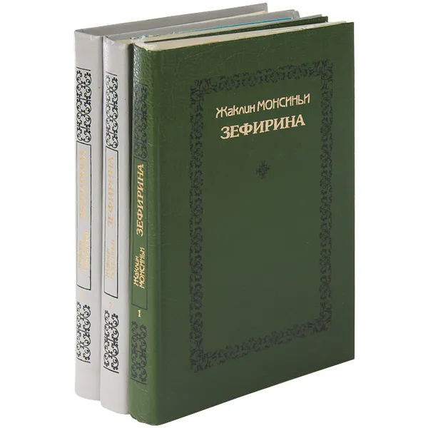 Обложка книги Зефирина (комплект из 3 книг), Жаклин Монсиньи