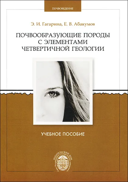 Обложка книги Почвообразующие породы с элементами четвертичной геологии, Э. И. Гагарина, Е. В. Абакумов