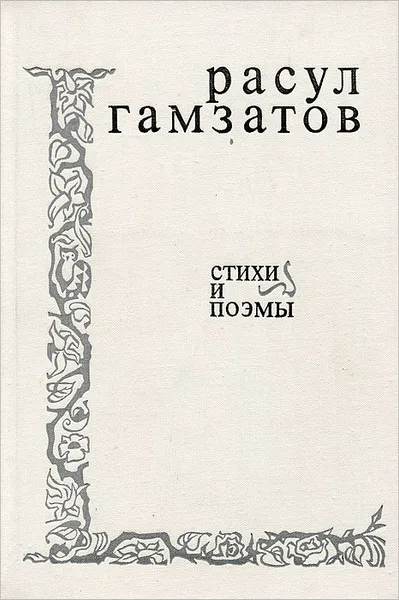 Обложка книги Расул Гамзатов. Стихи и поэмы, Расул Гамзатов