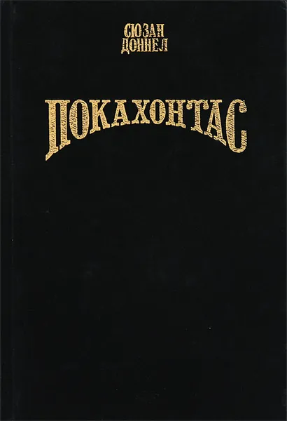 Обложка книги Покахонтас, Сюзан Доннел