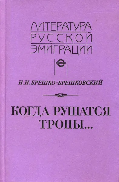 Обложка книги Когда рушатся троны..., Н. Н. Брешко-Брешковский