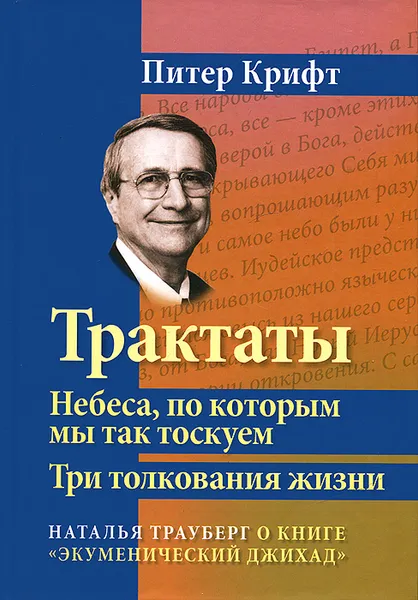 Обложка книги Трактаты. Небеса, по которым мы так тоскуем. Три толкования жизни, Питер Крифт