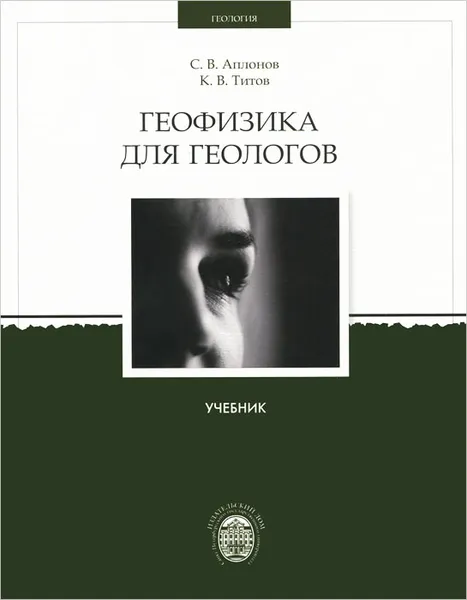 Обложка книги Геофизика для геологов, С. В. Аплонов, К. В. Титов