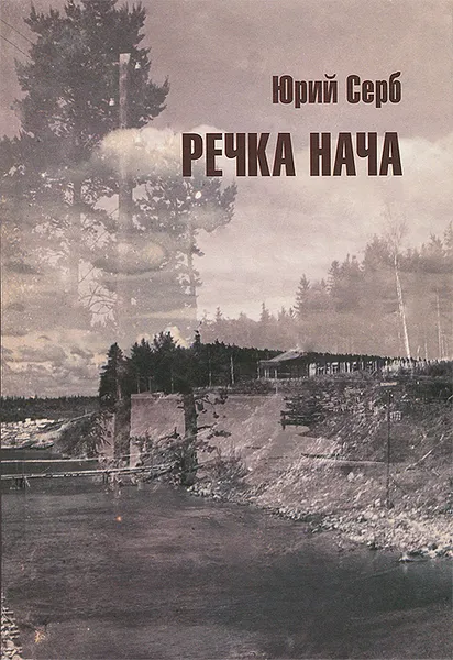 Обложка книги Речка Нача, Юрий Серб