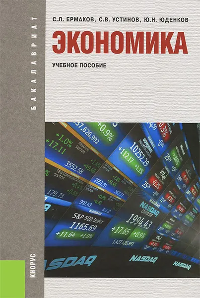 Обложка книги Экономика, С. Л. Ермаков, С. В. Устинов, Ю. Н. Юденков