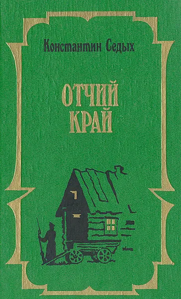 Обложка книги Отчий край, Константин Седых