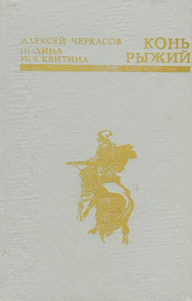 Обложка книги Конь Рыжий, Алескей Черкасов, Полина Москвитина