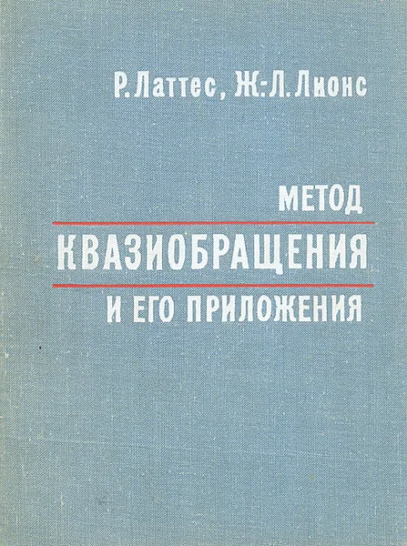 Обложка книги Метод квазиобращения и его приложения, Р. Латтес, Ж.-Л. Лионс