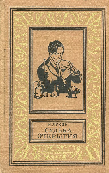 Обложка книги Судьба открытия, Н. Лукин