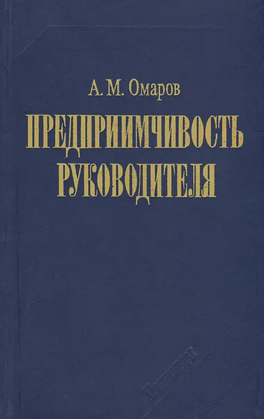 Обложка книги Предприимчивость руководителя, А. М. Омаров