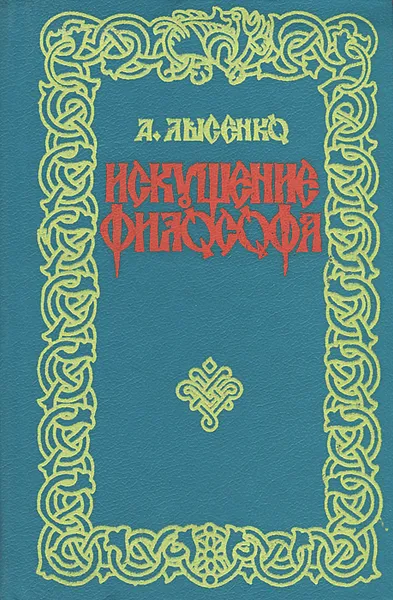 Обложка книги Искушение философа, А. Лысенко