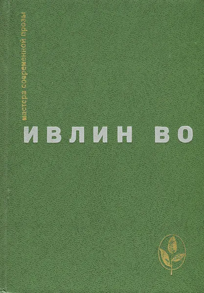 Обложка книги Ивлин Во. Избранное, Во Ивлин, Носик Борис Михайлович