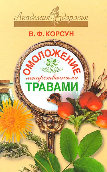 Обложка книги Омоложение лекарственными травами, Корсун Владимир Федорович