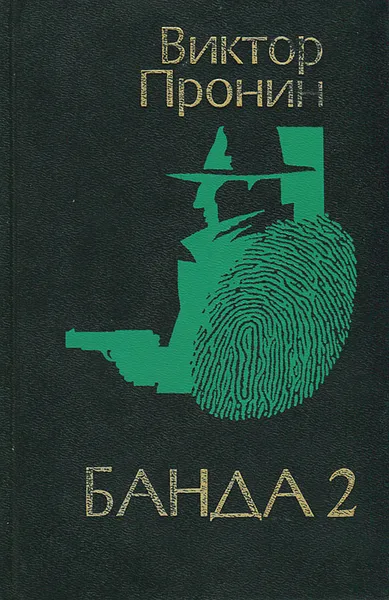 Обложка книги Банда 2, Пронин Виктор Алексеевич