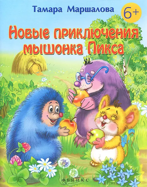 Обложка книги Новые приключения мышонка Пикса, Тамара Маршалова