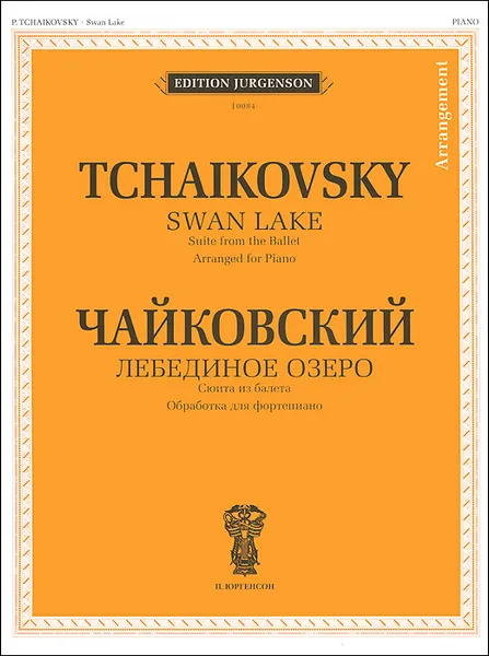 Обложка книги Лебединое озеро. Сюита из балета. Переложение для фортепиано, П. И. Чайковский