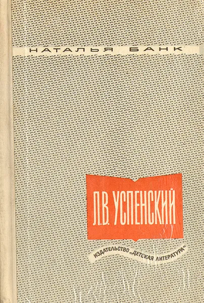 Обложка книги Л. В. Успенский. Критико-биографический очерк, Наталья Банк