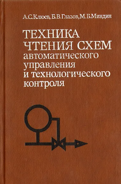 Обложка книги Техника чтения схем автоматического управления и технологического контроля, А. С. Клюев, Б. В. Глазов, М. Б. Миндин