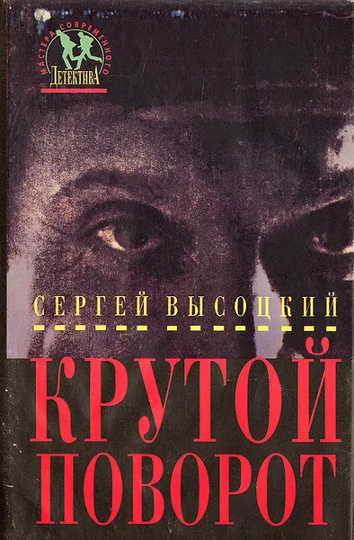 Обложка книги Крутой поворот, Высоцкий Сергей Александрович