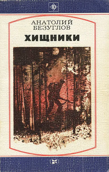 Обложка книги Хищники, Анатолий Безуглов