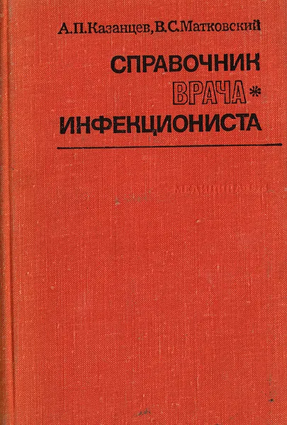 Обложка книги Справочник врача-инфекциониста, А. П. Казанцев, В. С. Матковский