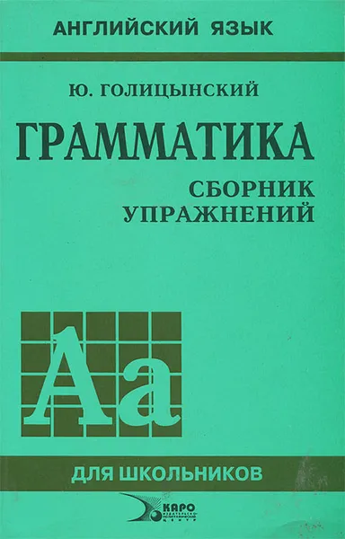 Обложка книги Английский язык. Грамматика. Сборник упражнений, Голицынский Юрий Борисович