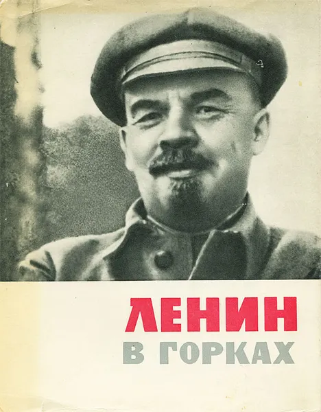 Обложка книги Ленин в Горках, В. Волкова