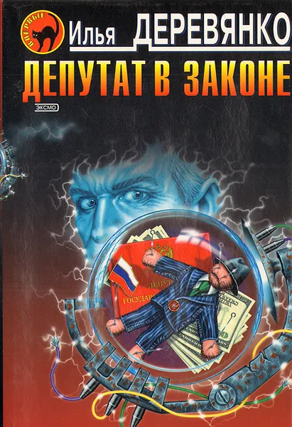 Обложка книги Депутат в законе, Илья Деревянко