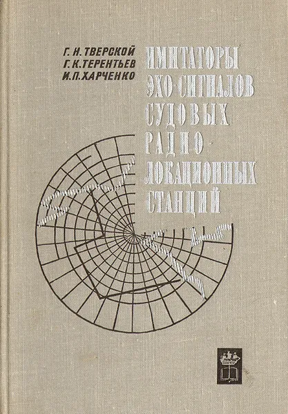 Обложка книги Имитаторы эхо-сигналов судовых радиолокационных станций, Г. Н. Тверской. Г. К. Терентьев, И. П. Харченко