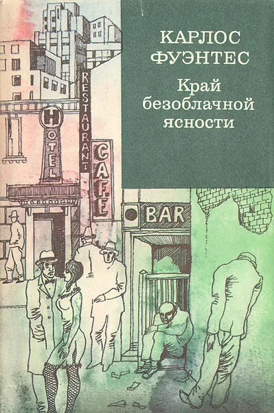 Обложка книги Край безоблачной ясности, Карлос Фуэнтес