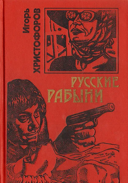 Обложка книги Русские рабыни, Христофоров Игорь Николаевич