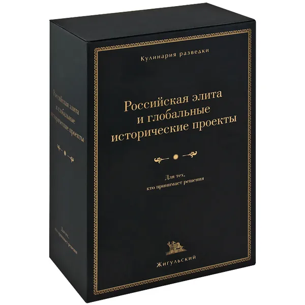 Обложка книги Российская элита и глобальные исторические проекты (комплект из 4 книг), Александр Радов-Ачлей