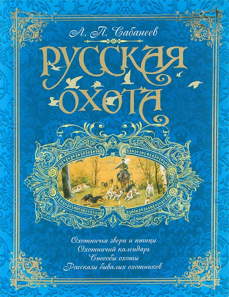 Обложка книги Русская охота, Сабанеев Л.П.