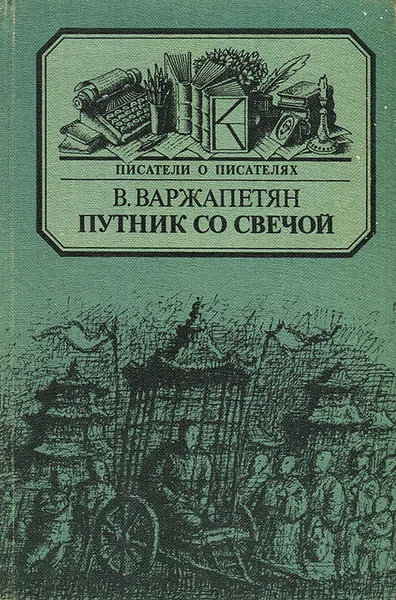 Обложка книги Путник со свечой, Варжапетян Вардван Варткесович