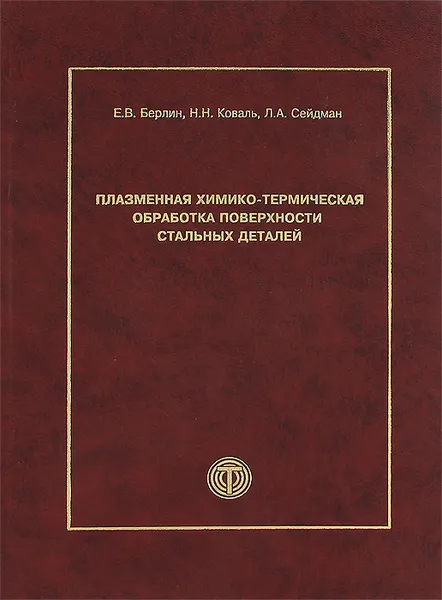 Обложка книги Плазменная химико-термическая обработка поверхности стальных деталей, Е. В. Берлин, Н. Н. Коваль, Л. А. Сейдман