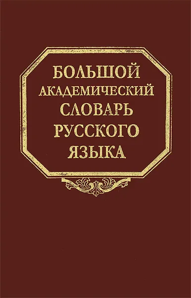 Обложка книги Большой академический словарь русского языка. Том 20, Александр Шушков,Л. Кругликова