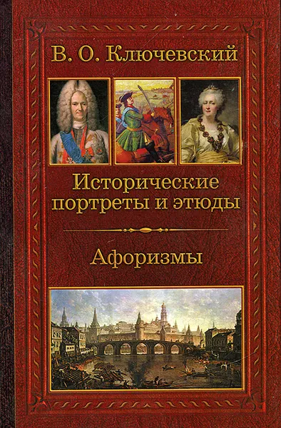 Обложка книги Исторические портреты и этюды. Афоризмы, В. О. Ключевский