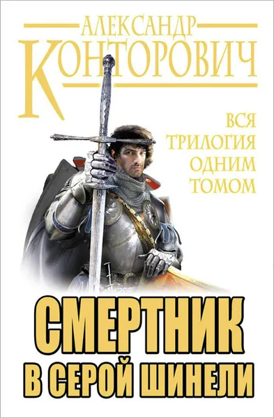 Обложка книги Смертник в серой шинели. Вся трилогия одним томом, Александр Конторович