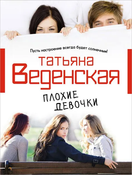 Обложка книги Плохие девочки, Татьяна Веденская