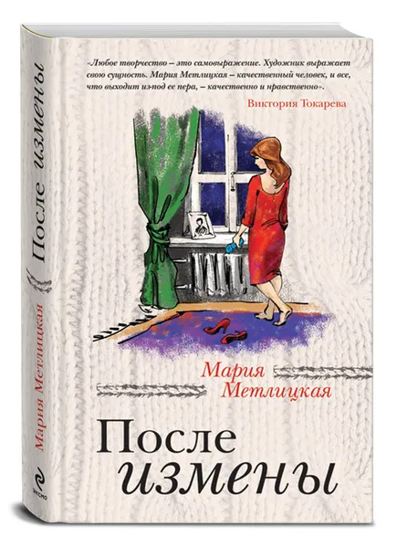 Обложка книги После измены, Мария Метлицкая