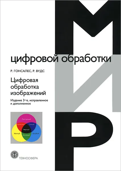 Обложка книги Цифровая обработка изображений, Р. Гонсалес, Р. Вудс