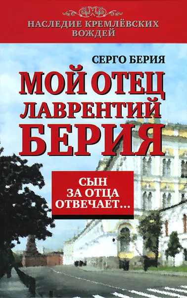 Обложка книги Мой отец Лаврентий Берия. Сын за отца отвечает, Берия Серго Лаврентьевич