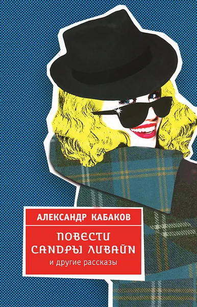 Обложка книги Повести Сандры Ливайн и другие рассказы, Александр Кабаков