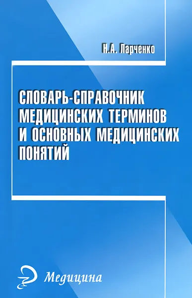 Обложка книги Словарь-справочник медицинских терминов и основных медицинских понятий, Н. А. Ларченко