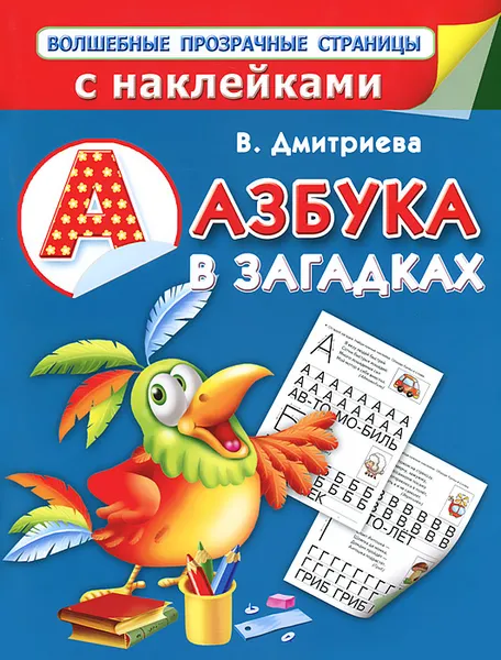 Обложка книги Азбука в загадках, В. Дмитриева